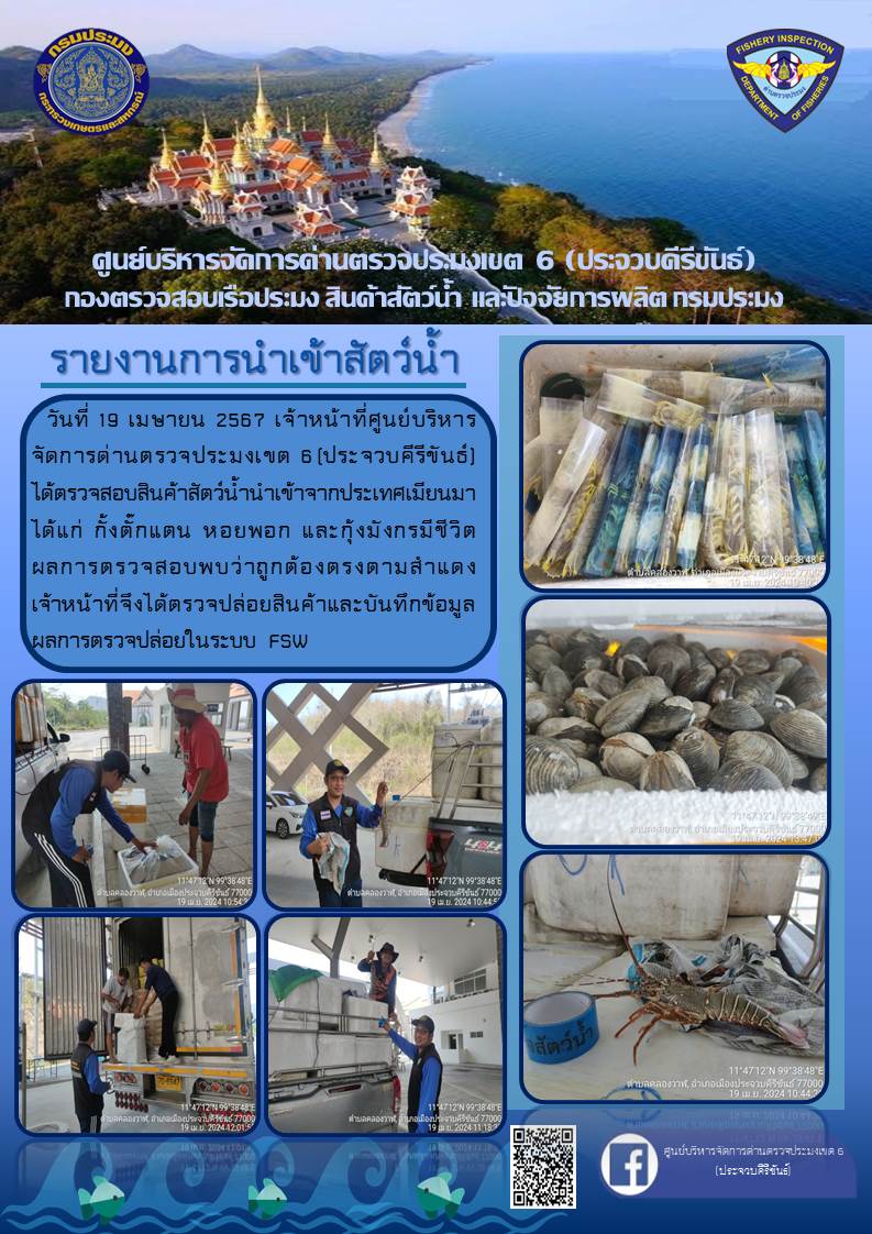 ตรวจสอบสินค้าสัตว์น้ำนำเข้าจากประเทศเมียนมา