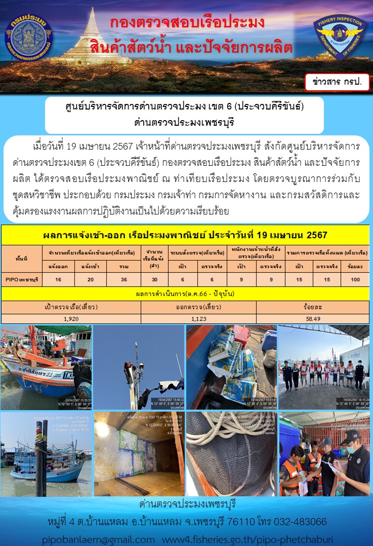 ตรวจสอบเรือประมงพาณิชย์ ณ ท่าเทียบเรือประมง