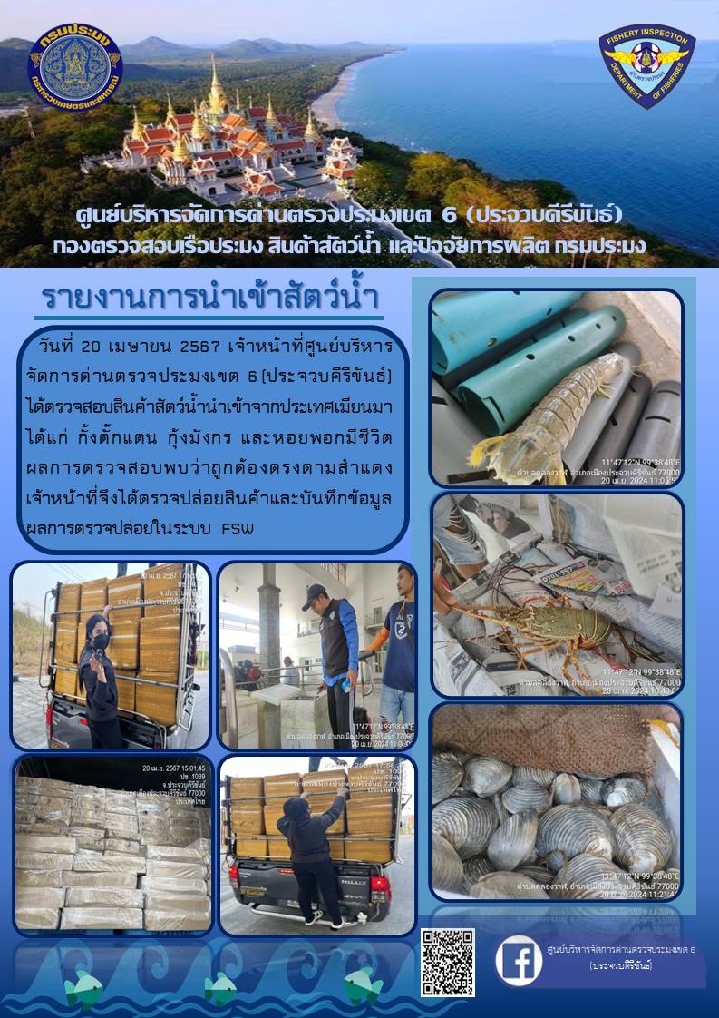 ตรวจสอบสินค้าสัตว์น้ำนำเข้าจากประเทศเมียนมา