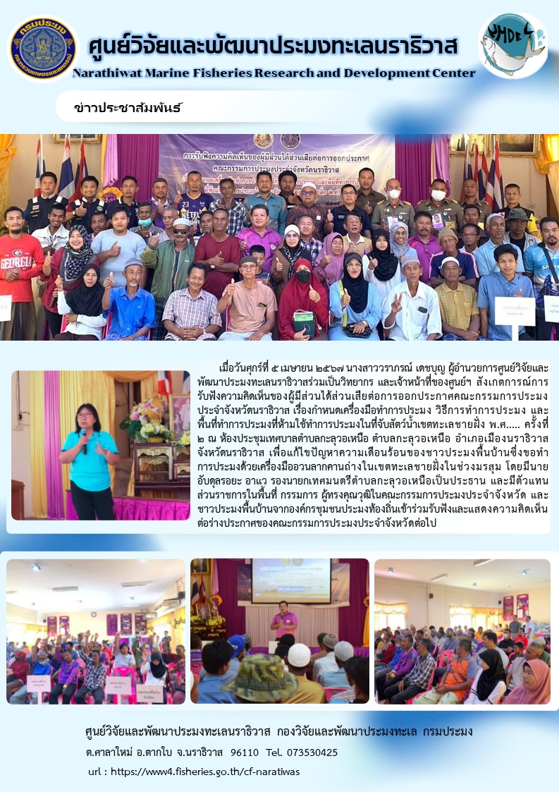 เมื่อวันศุกร์ที่ 5 เมษายน 2567 นางสาววราภรณ์เดชบุญ ผู้อำนวยการศูนย์วิจัยและพัฒนาประมงทะเลนราธิวาสร่วมเป็นวิทยากร และเจ้าหน้าที่ของศูนย์ฯ สังเกตการณ์การรับฟังความคิดเห็นของผู้มีส่วนเสียต่อการออกประกาศคณะกรรมการประมงประจำจังหวัดนราธิวาส เรื่องกำหนดเครื่องมือประมง วิธีการทำการประมง และพื้นที่ทำการประมงที่ห้ามใช้ทำการประมงในที่จับสัตว์น้ำทะเลชายฝั่ง พ.ศ.... ครั้งที่ 2 ฯลฯ..คลิก