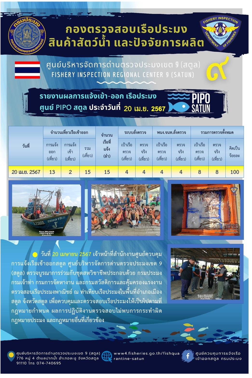 ประชาสัมพันธ์การปฏิบัติงานศูนย์บริหารจัดการด่านตรวจประมงเขต 9 (สตูล) ประจำวันที่ 16-20 เมษายน 2566..คลิก