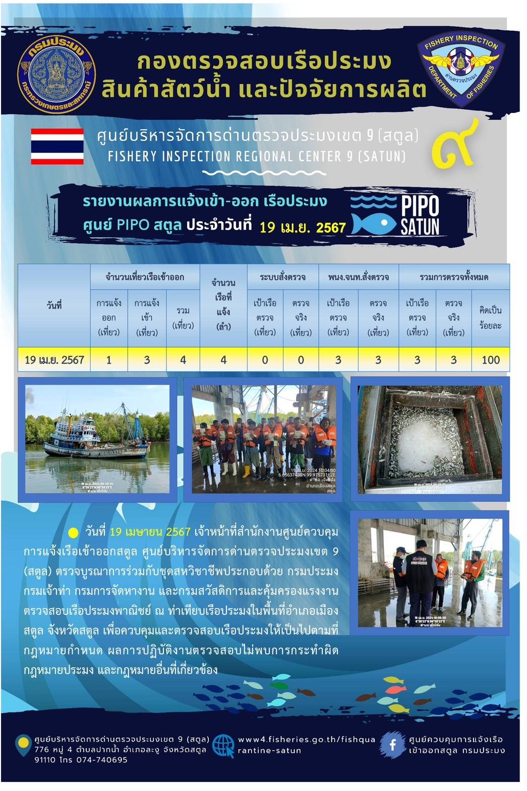 ประชาสัมพันธ์การปฏิบัติงานศูนย์บริหารจัดการด่านตรวจประมงเขต 9 (สตูล) ประจำวันที่ 16-20 เมษายน 2566