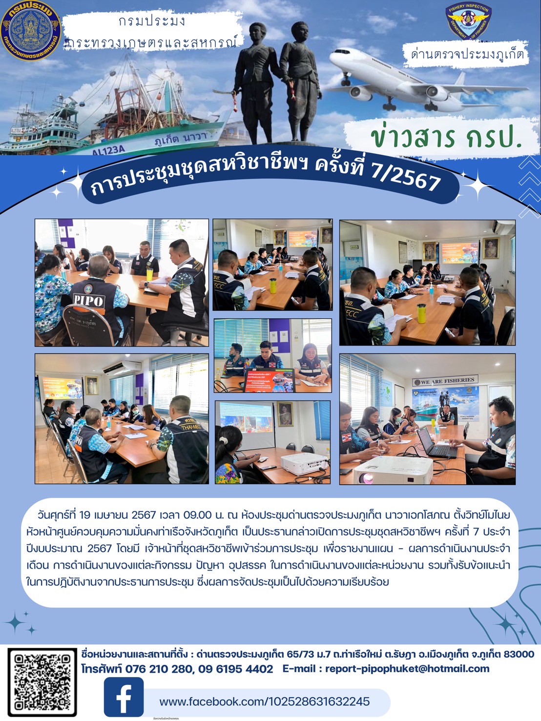 การประชุมชุดสหวิชาชีพฯ ครั้งที่ 7/2567 วันที่ 19 เมษายน 2567..คลิก