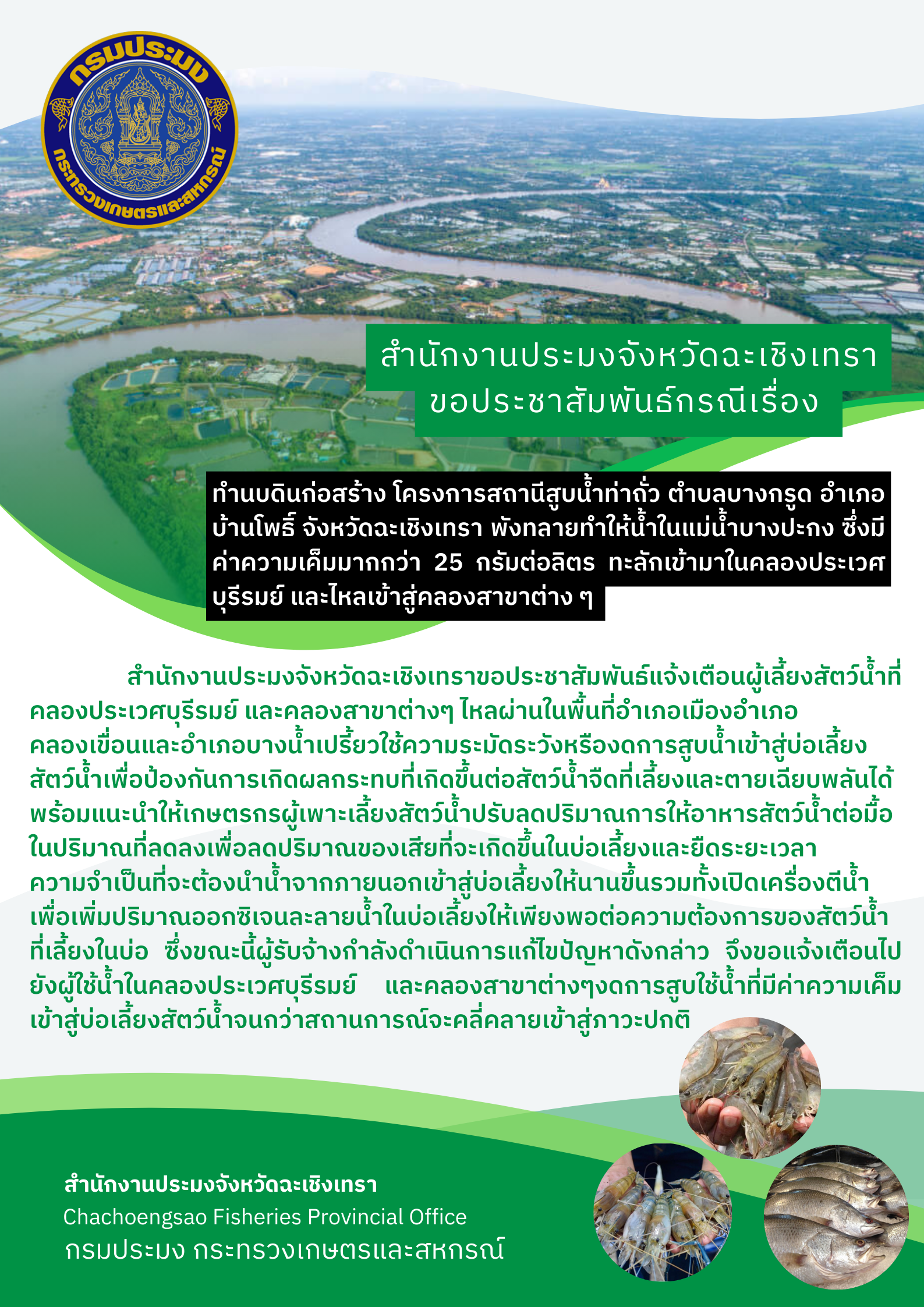สำนักงานประมงจังหวัดฉะเชิงเทราขอประชาสัมพันธ์กรณีเรื่อง ทำนบดินก่อสร้าง โครงการสถานีสูบน้ำท่าถั่ว ตำบลบางกรูด อำเภอบ้านโพธิ์ จังหวัดฉะเชิงเทรา พังทลายทำให้น้ำในแม่น้ำบางปะกง ซึ่งมีค่าความเค็มมากกว่า 25 กรัมต่อลิตร ทะลักเข้ามาในคลองประเวศบุรีรมย์ และไหลเข้าสู่คลองสาขาต่าง ๆ