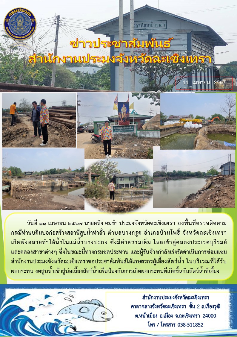 วันที่ 11 เมษายน 2567 นายคนึง คมขำ ประมงจังหวัดฉะเชิงเทรา ลงพื้นที่ตรวจติดตามกรณีทำนบดินบ่อก่อสร้างสถานีสูบน้ำท่าถั่ว ตำบลบางกรูด อำเภอบ้านโพธิ์ จังหวัดฉะเชิงเทรา เกิดพังทลายทำให้น้ำในแม่น้ำบางปะกง ซึ่งมีค่าความเค็ม ไหลเข้าสู่คลองประเวศบุรีรมย์