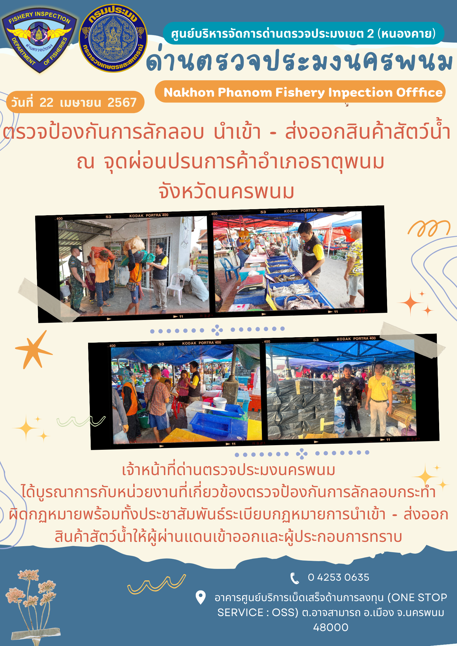 ข่าวกิจกรรมการดำเนินงาน : ประจำวันที่ 22 เมษายน 2567 ตรวจป้องกันการลักลอบ นำเข้า - ส่งออกสินค้าสัตว์น้ำ  ณ จุดผ่อนปรนการค้าอำเภอธาตุพนม จังหวัดนครพนม