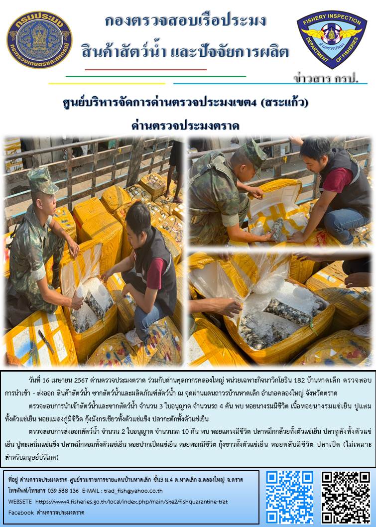 ผลการปฏิบัติงานส่วนงานควบคุมการนำเข้า - ส่งออกสัตว์น้ำ ซากสัตว์น้ำและผลิตภัณฑ์สัตว์น้ำ ด่านตรวจประมงตราด ประจำวันที่ 16 เมษายน 2567