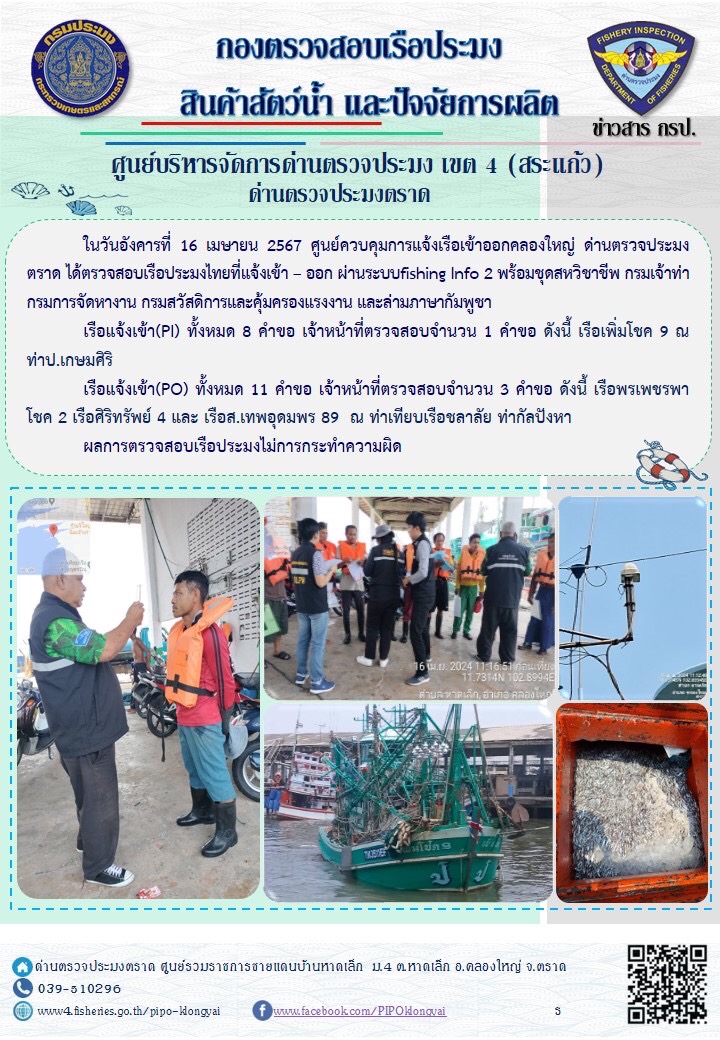 ผลการปฏิบัติงานของศูนย์ควบคุมการแจ้งเรือเข้าออกคลองใหญ่ ด่านตรวจประมงตราด ประจำวันที่ 16 เมษายน 2567
