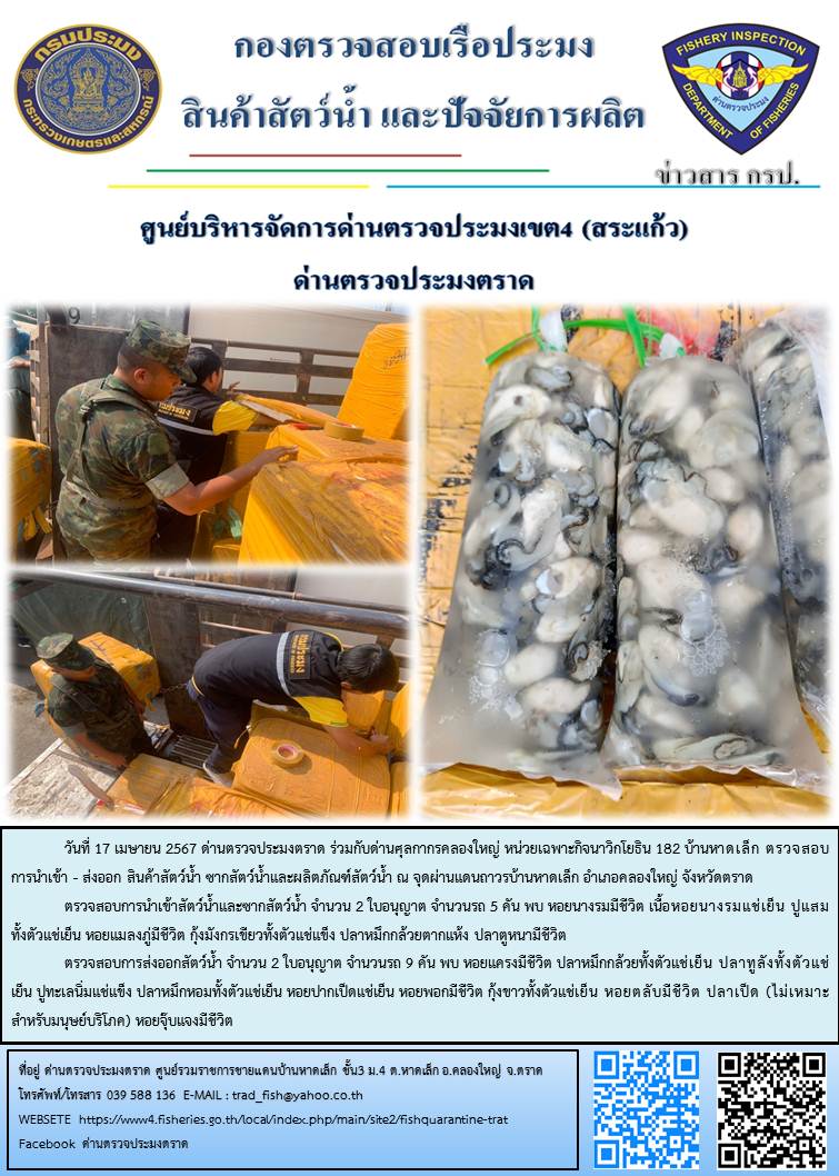 ผลการปฏิบัติงานส่วนงานควบคุมการนำเข้า - ส่งออกสัตว์น้ำ ซากสัตว์น้ำและผลิตภัณฑ์สัตว์น้ำ ด่านตรวจประมงตราด ประจำวันที่ 17 เมษายน 2567