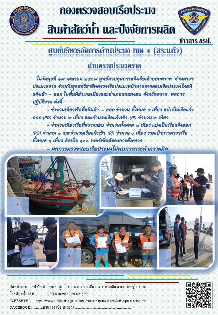 ผลการปฏิบัติงานของศูนย์ควบคุมการแจ้งเรือเข้าออกตราด ด่านตรวจประมงตราด ประจำวันที่ 17 เมษายน 2567