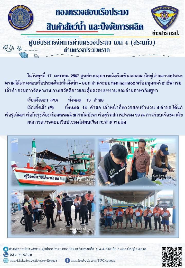 ผลการปฏิบัติงานของศูนย์ควบคุมการแจ้งเรือเข้าออกคลองใหญ่ ด่านตรวจประมงตราด ประจำวันที่ 17 เมษายน 2567