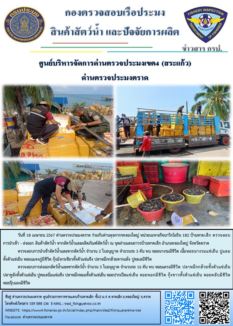 ผลการปฏิบัติงานส่วนงานควบคุมการนำเข้า - ส่งออกสัตว์น้ำ ซากสัตว์น้ำและผลิตภัณฑ์สัตว์น้ำ ด่านตรวจประมงตราด ประจำวันที่ 18 เมษายน 2567