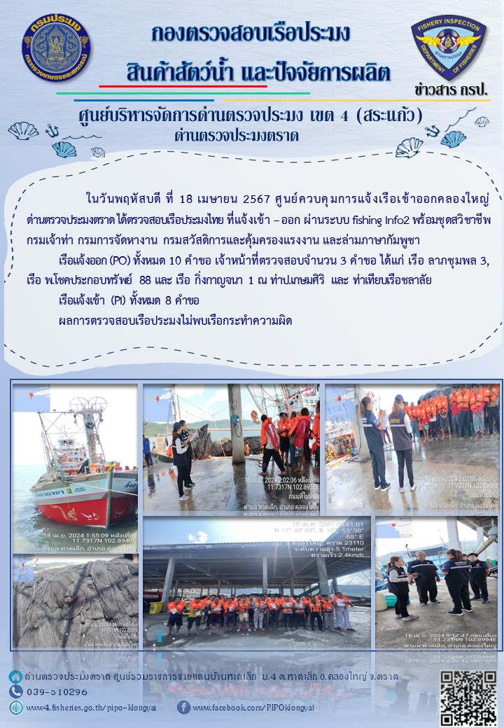 ผลการปฏิบัติงานของศูนย์ควบคุมการแจ้งเรือเข้าออกคลองใหญ่ ด่านตรวจประมงตราด ประจำวันที่ 18 เมษายน 2567