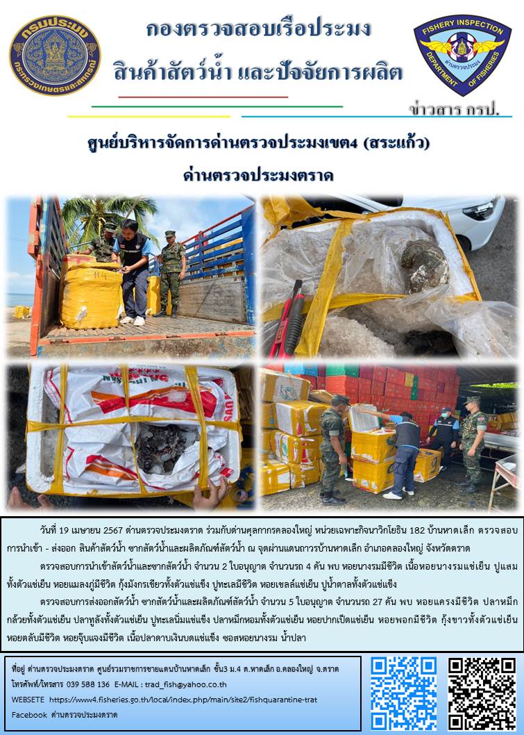 ผลการปฏิบัติงานส่วนงานควบคุมการนำเข้า - ส่งออกสัตว์น้ำ ซากสัตว์น้ำและผลิตภัณฑ์สัตว์น้ำ ด่านตรวจประมงตราด ประจำวันที่ 19 เมษายน 2567