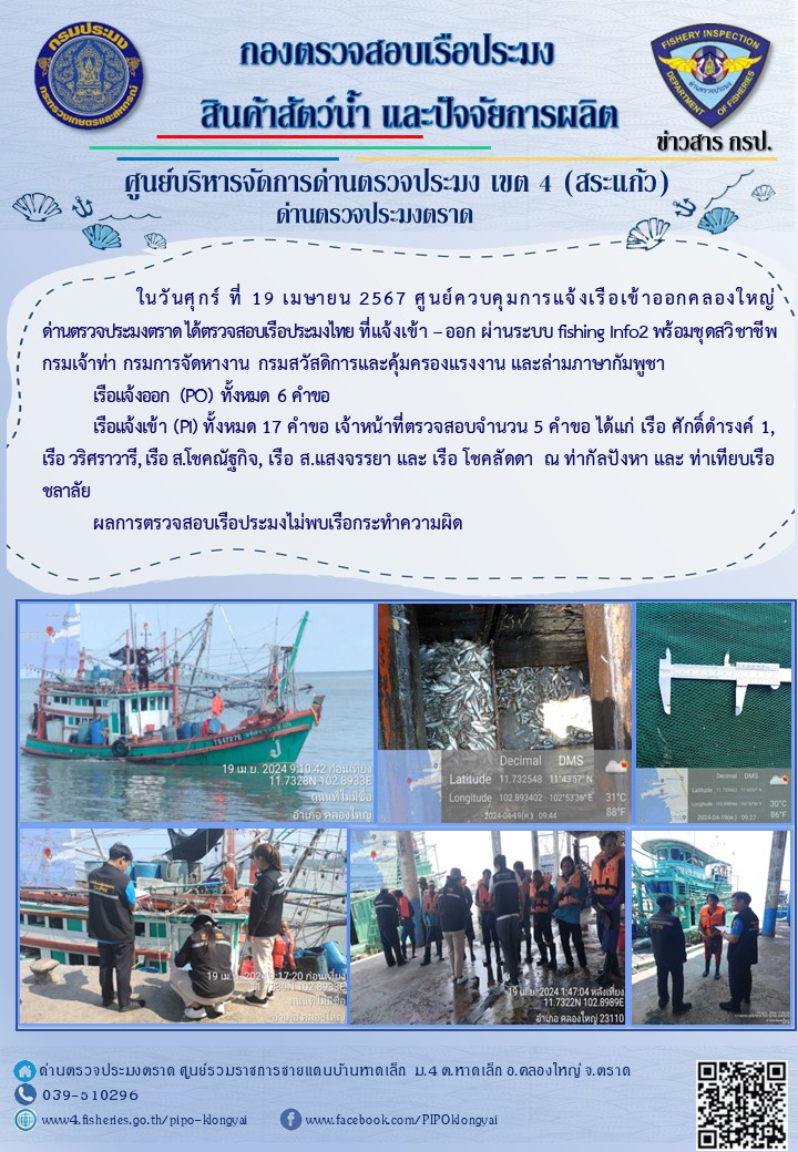 ผลการปฏิบัติงานของศูนย์ควบคุมการแจ้งเรือเข้าออกคลองใหญ่ ด่านตรวจประมงตราด ประจำวันที่ 19 เมษายน 2567