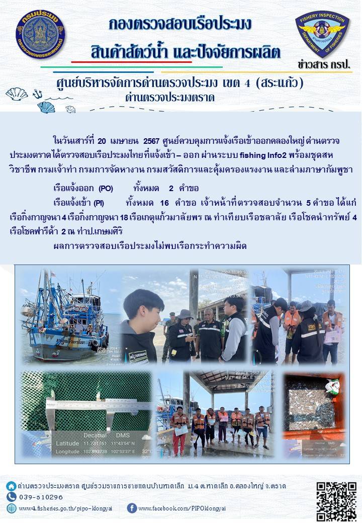 ผลการปฏิบัติงานของศูนย์ควบคุมการแจ้งเรือเข้าออกคลองใหญ่ ด่านตรวจประมงตราด ประจำวันที่ 20 เมษายน 2567
