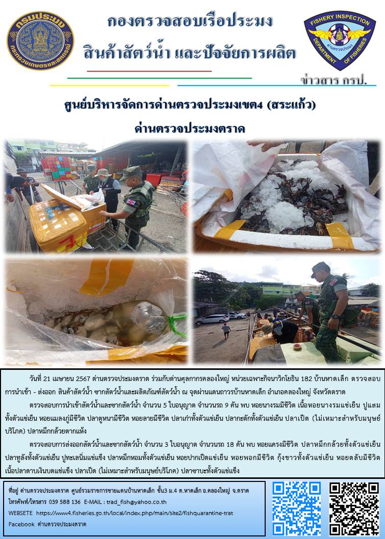 ผลการปฏิบัติงานส่วนงานควบคุมการนำเข้า - ส่งออกสัตว์น้ำ ซากสัตว์น้ำและผลิตภัณฑ์สัตว์น้ำ ด่านตรวจประมงตราด ประจำวันที่ 21 เมษายน 2567