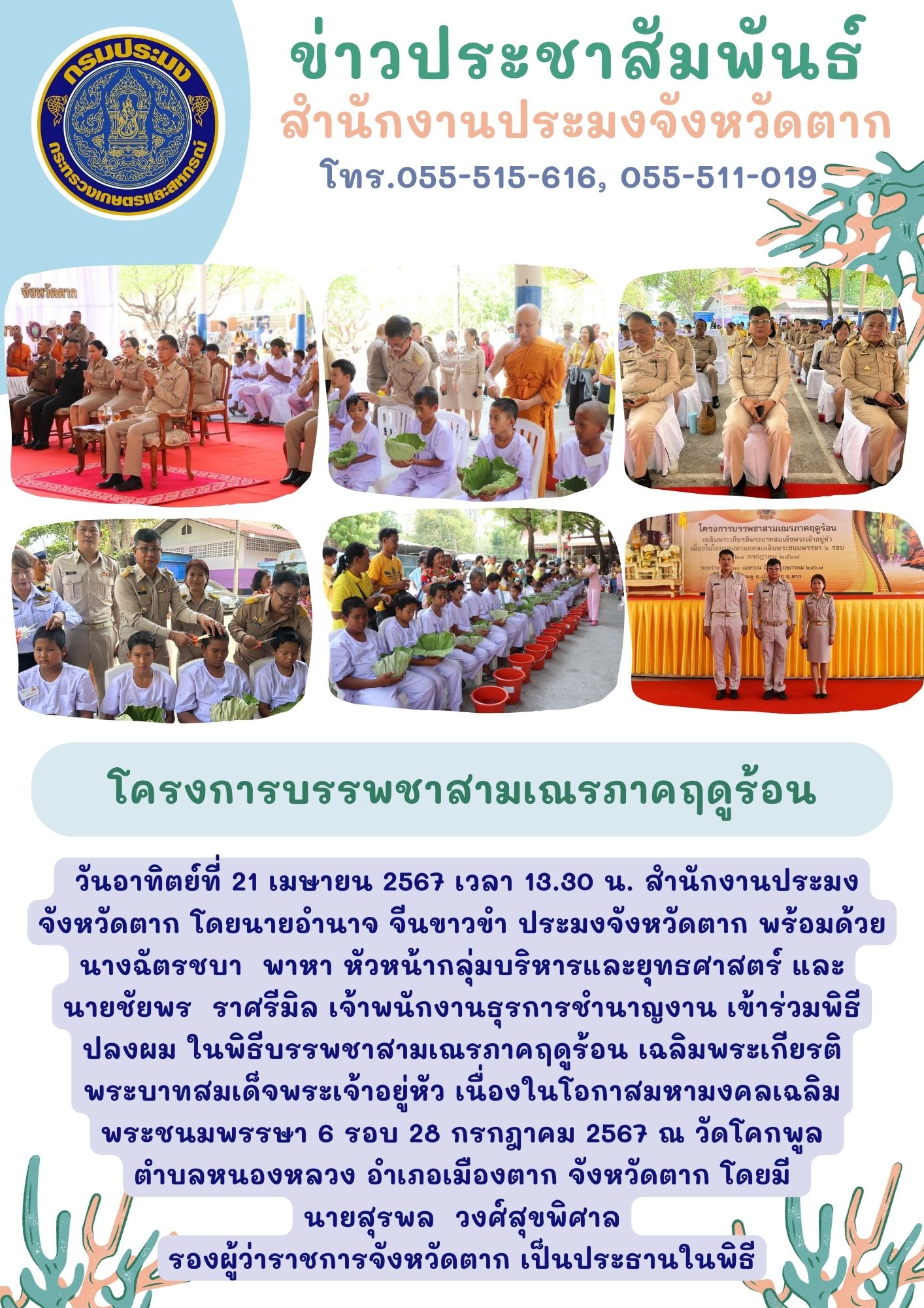 เข้าร่วมพิธีปลงผมโครงการบรรพชาสามเณรภาคฤดูร้อน..คลิก