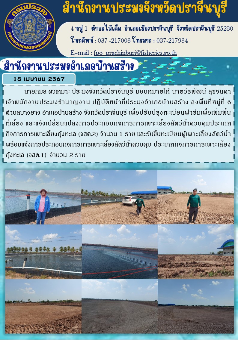 ข่าวประชาสัมพันธ์ สำนักงานประมงอำเภอบ้านสร้าง ลงพื้นที่หมู่ที่ 6 ตำบลบางยาง อำเภอบ้านสร้าง จังหวัดปราจีนบุรี เพื่อปรับปรุงทะเบียนฟาร์มเพื่อเพิ่มพื้น ที่เลี้ยง และแจ้งเปลี่ยนแปลงการประกอบกิจการการเพาะเลี้ยงสัตว์น้ำควบคุมประเภท 1..คลิก
