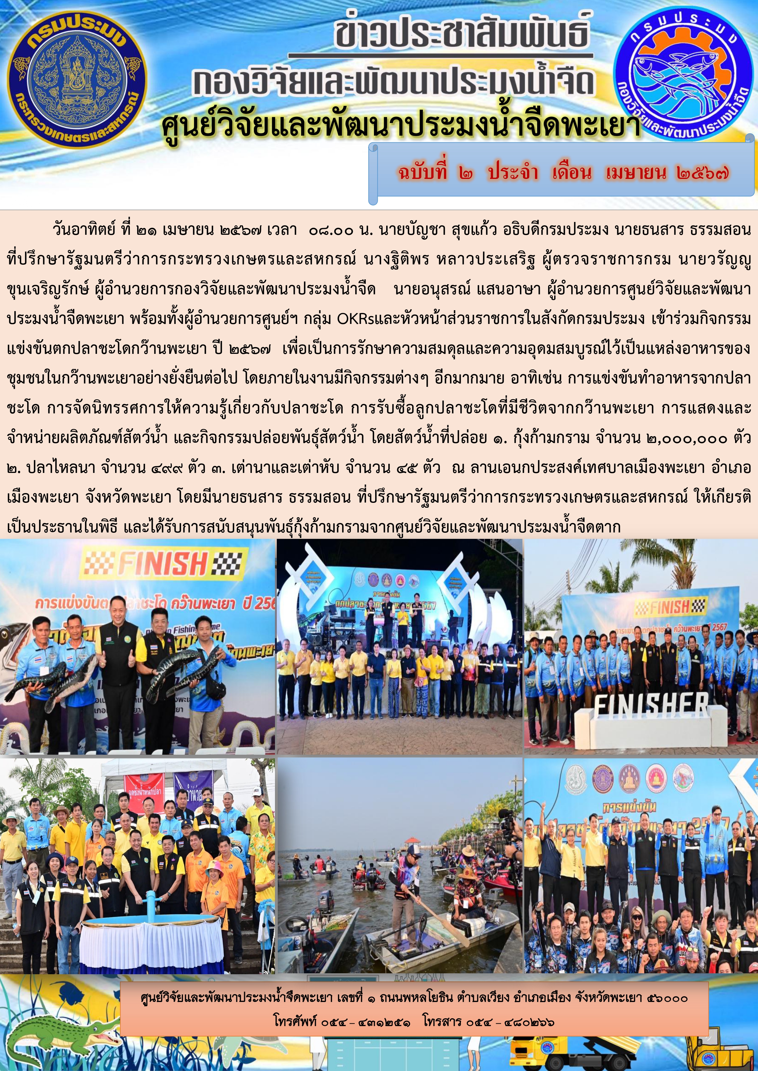 กิจกรรมการแข่งขันตกปลาชะโดกว๊านพะเยา ปี 2567..คลิก