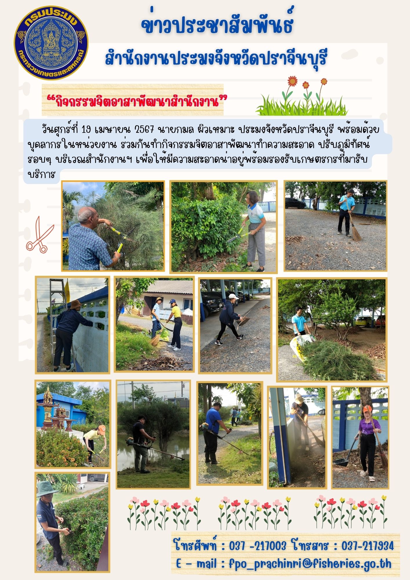 ข่าวประชาสัมพันธ์ ร่วมกันทำกิจกรรมจิตอาสาพัฒนาทำความสะอาด ปรับภูมิทัศน์ รอบๆ บริเวณสำนักงานฯ..คลิก