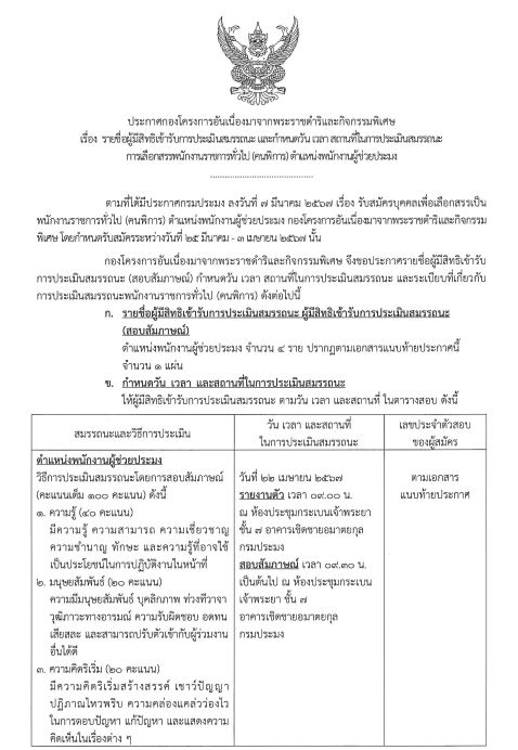 ประกาศรายชื่อผู้มีสิทธิเข้ารับการประเมินสมรรถนะ และกำหนดวันเวลา สถานที่ใช้การประเมินสมรรถนะ การเลือกพนักงานราชการทั่วไป (คนพิการ) ตำแหน่งพนักงานผู้ช่วยประมง..คลิก