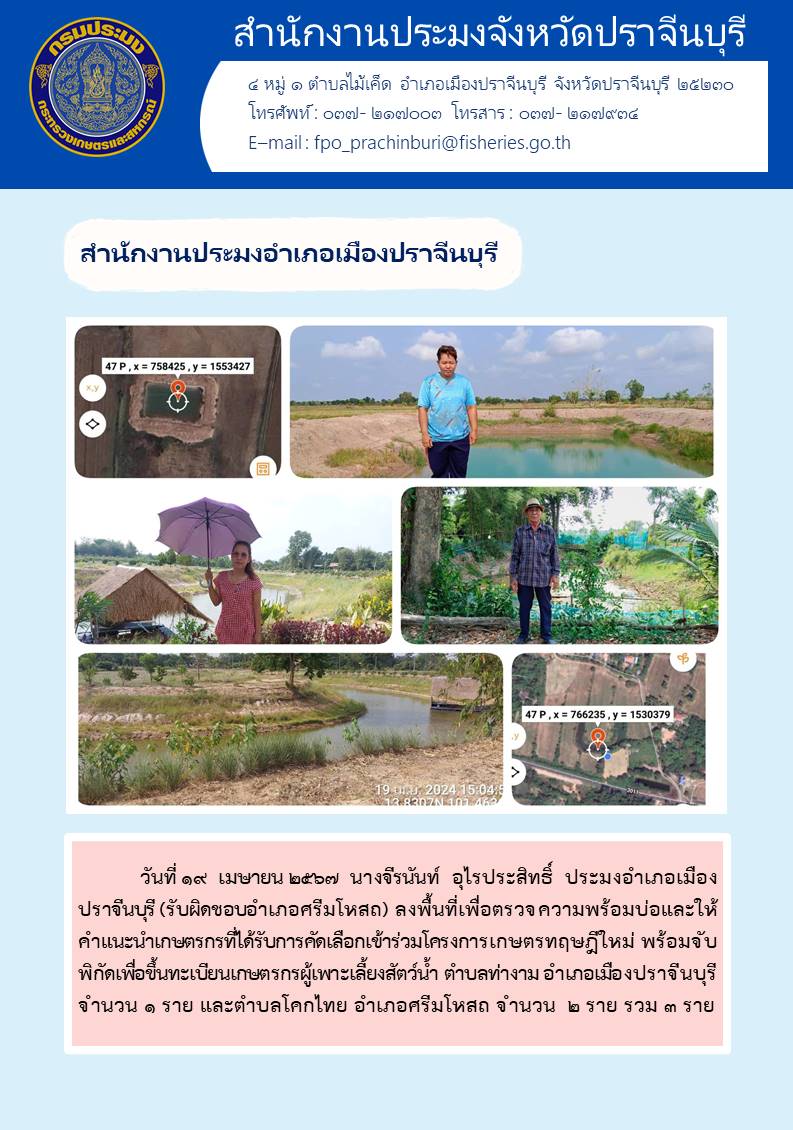ข่าวประชาสัมพันธ์ สำนักงานประมงอำเภอเมืองปราจีนบุรี ลงพื้นที่เพื่อตรวจความพร้อมบ่อและให้ คำแนะนำเกษตรกรที่ได้รับการคัดเลือกเข้าร่วมโครงการเกษตรทฤษฎีใหม่ พร้อมจับ พิกัดเพื่อขึ้นทะเบียนเกษตรกรผู้เพาะเลี้ยงสัตว์น้ำ ตำบลท่างาม อำเภอเมืองปราจีนบุรี..คลิก