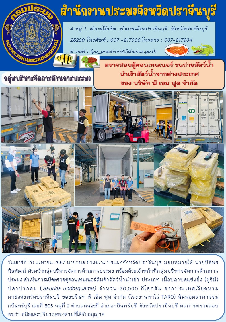 ข่าวประชาสัมพันธ์ กลุ่มบริหารจัดการด้านการประมง ตรวจสอบตู้คอนเทนเนอร์ ขนถ่ายสัตว์น้ำ นำเข้าสัตว์น้ำจากต่างประเทศ ของ บริษัท พี เอม ฟูด จำกัด..คลิก