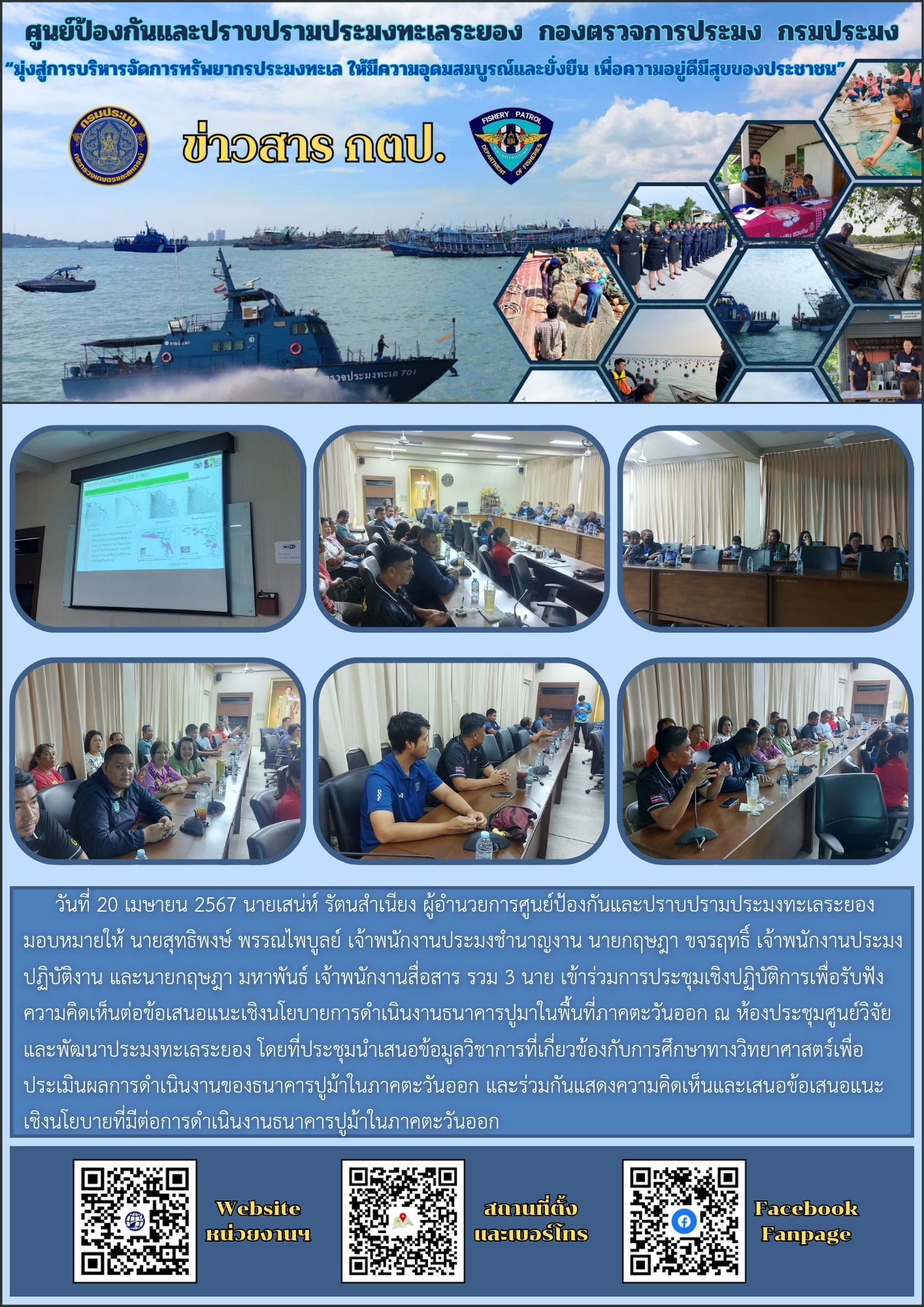 เข้าร่วมการประชุมเชิงปฏิบัติการเพื่อรับฟังความคิดเห็นต่อข้อเสนอแนะเชิงนโยบายการดำเนินงานธนาคารปูมาในพื้นที่ภาคตะวันออก..คลิก