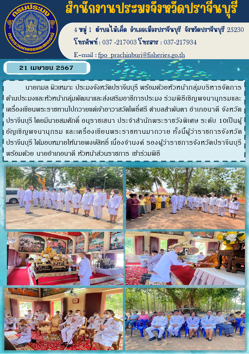 ข่าวประชาสัมพันธ์ ร่วมพิธีเชิญพจนานุกรมและ เครื่องเขียนพระราชทานไปถวายแด่เจ้าอาวาสวัดโพธิ์ศรี ตำบลสำพันตา อำเภอนาดี จังหวัด ปราจีนบุรี..คลิก