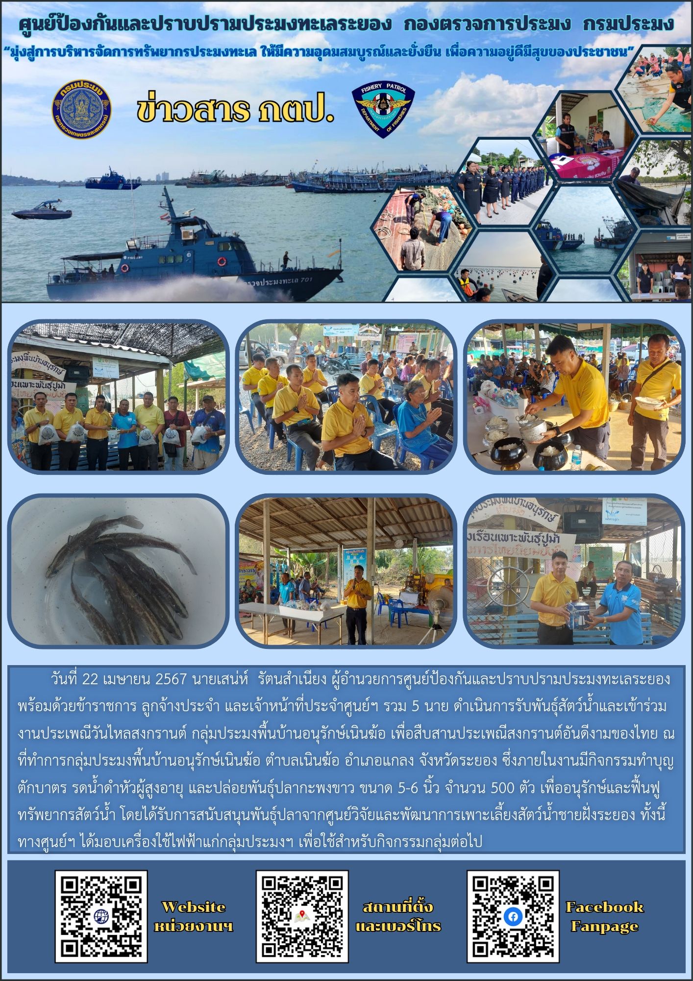 เข้าร่วมงานประเพณีวันไหลสงกรานต์ กลุ่มประมงพื้นบ้านอนุรักษ์เนินฆ้อ..คลิก