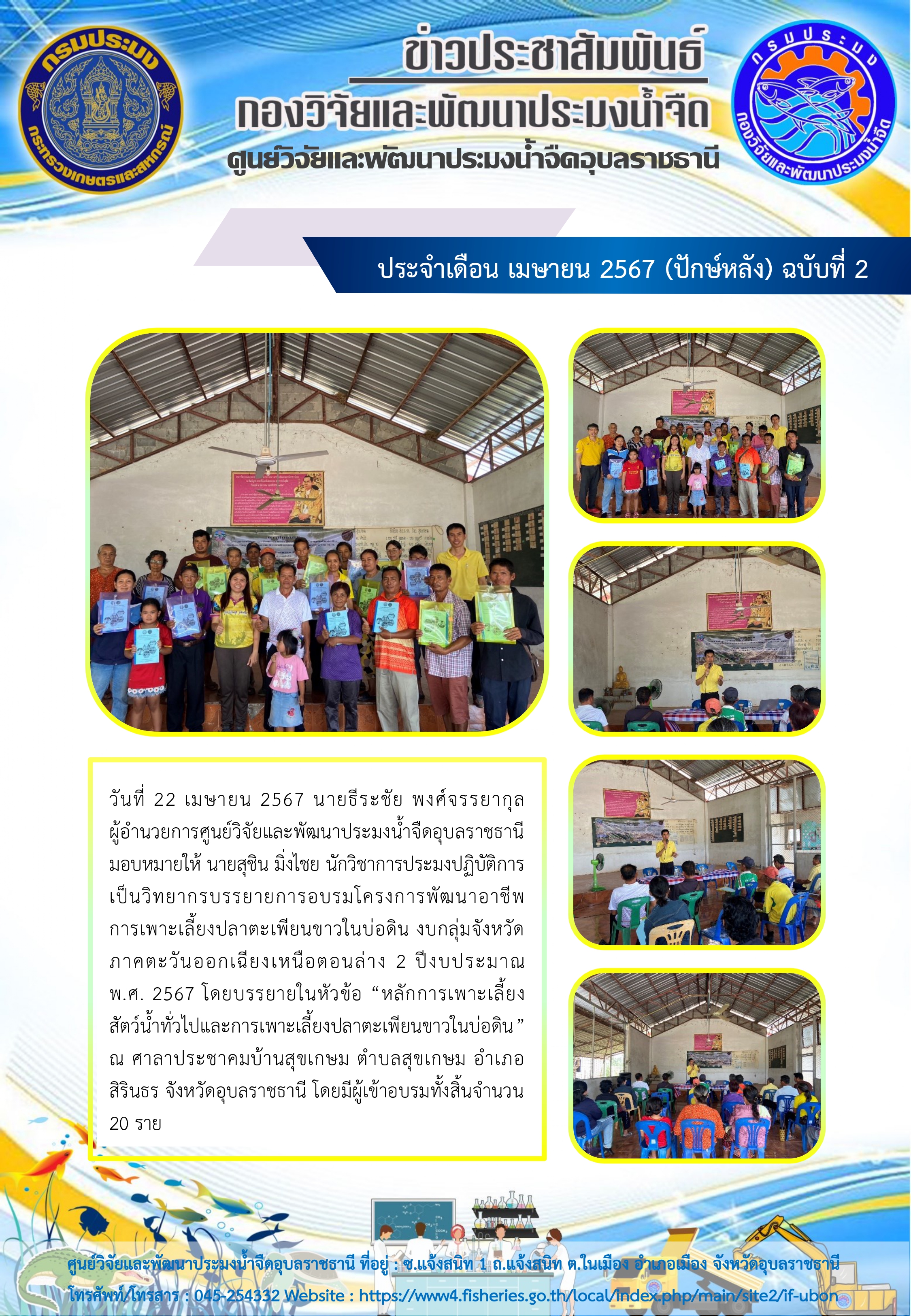 ข่าวประชาสัมพันธ์ ประจำเดือน เมษายน 2567 (ปักษ์หลัง) ฉบับที่ 2..คลิก