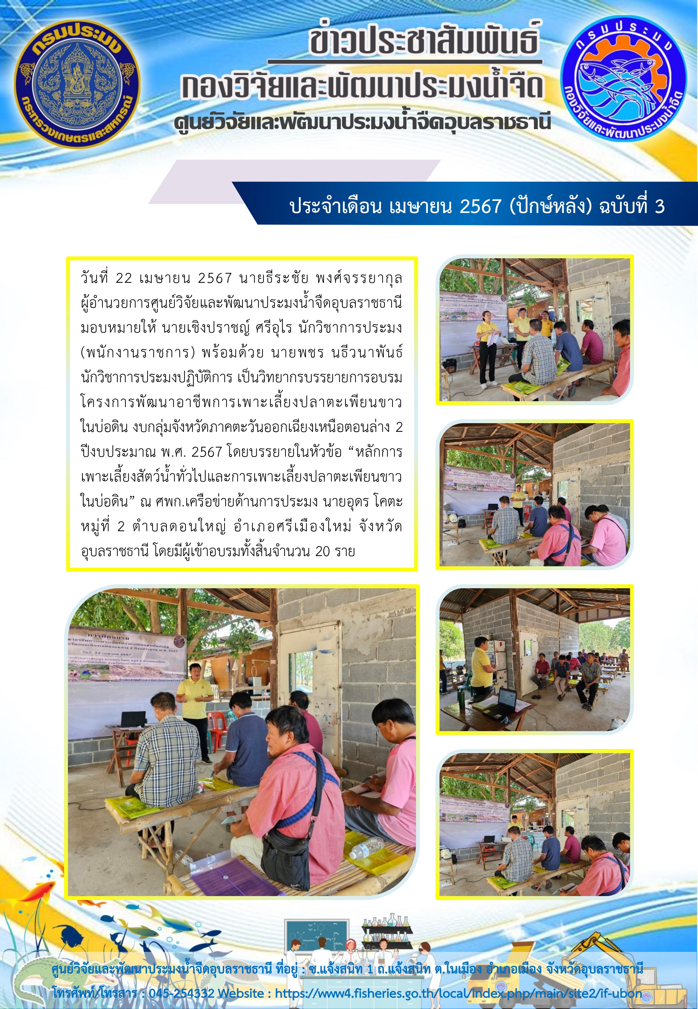 ข่าวประชาสัมพันธ์ ประจำเดือน เมษายน 2567 (ปักษ์หลัง) ฉบับที่ 3..คลิก