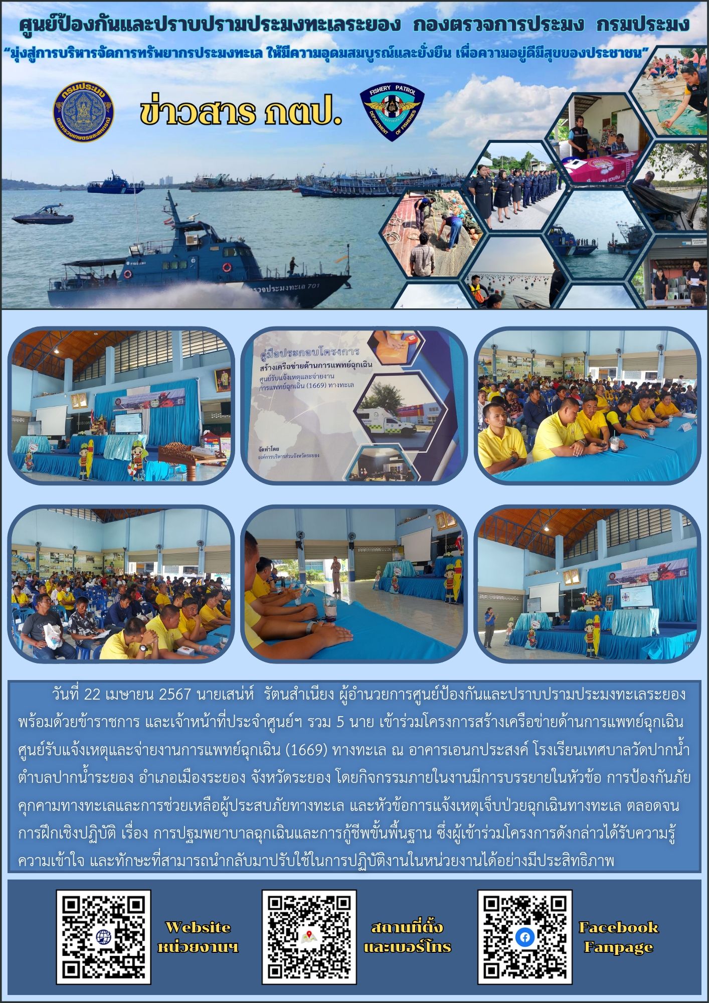 เข้าร่วมโครงการสร้างเครือข่ายด้านการแพทย์ฉุกเฉิน ศูนย์รับแจ้งเหตุและจ่ายงานการแพทย์ฉุกเฉิน (1669) ทางทะเล..คลิก
