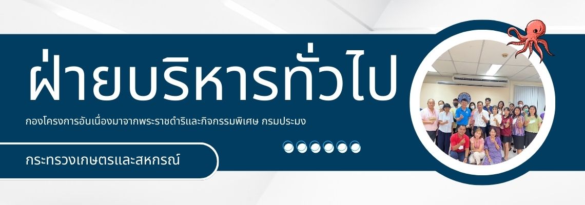 ฝ่ายบริหารทั่วไป