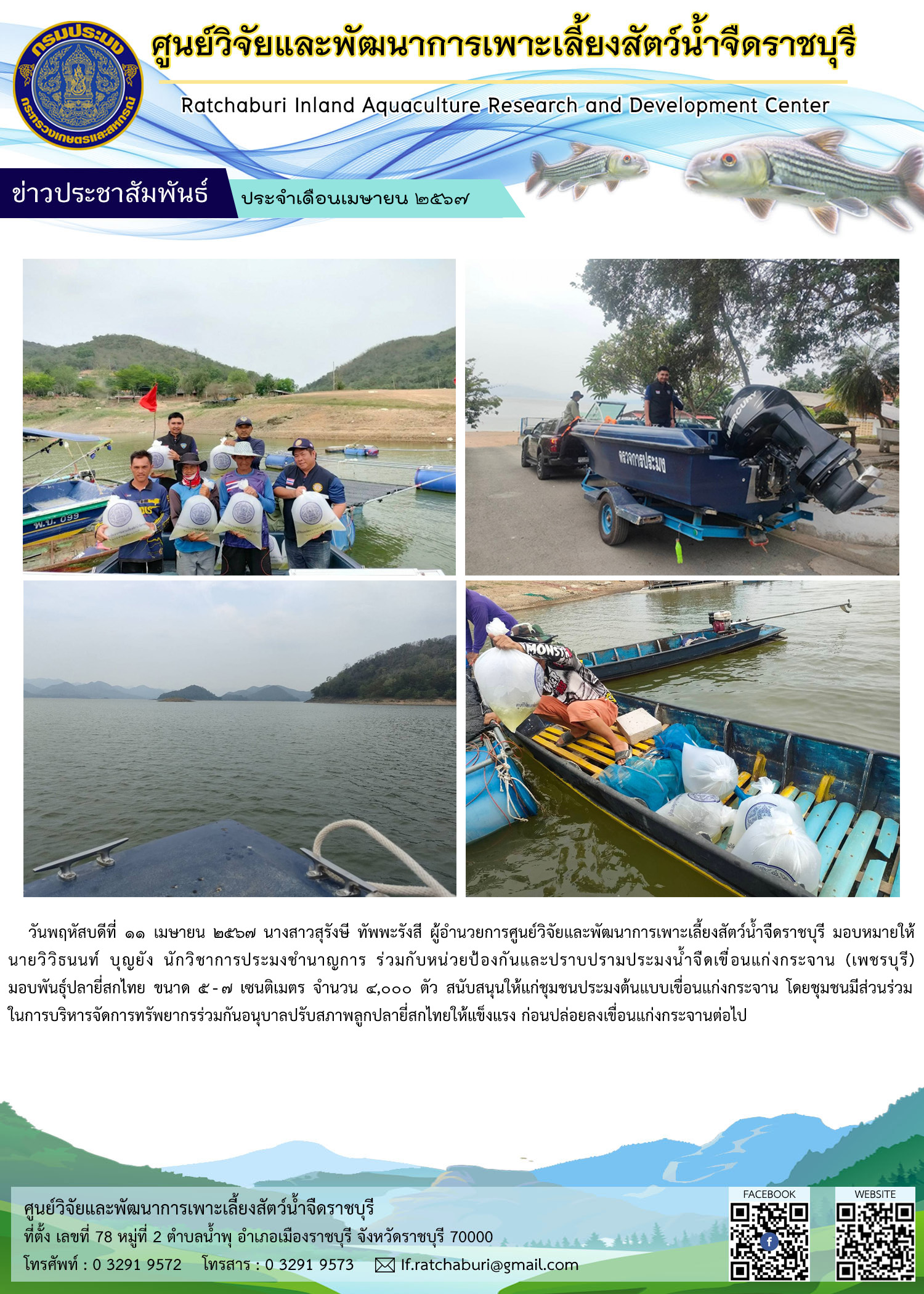 ศูนย์วิจัยและพัฒนาการเพาะเลี้ยงสัตว์น้ำจืดราชบุรี ร่วมกับหน่วยป้องกันและปราบปรามประมงน้ำจืดเขื่อนแก่งกระจาน (เพชรบุรี) มอบพันธุ์ปลายี่สกไทย จำนวน 1,000 ตัว สนับสนุนให้แก่ชุมชนประมงต้นแบบเขื่อนแก่งกระจาน..คลิก