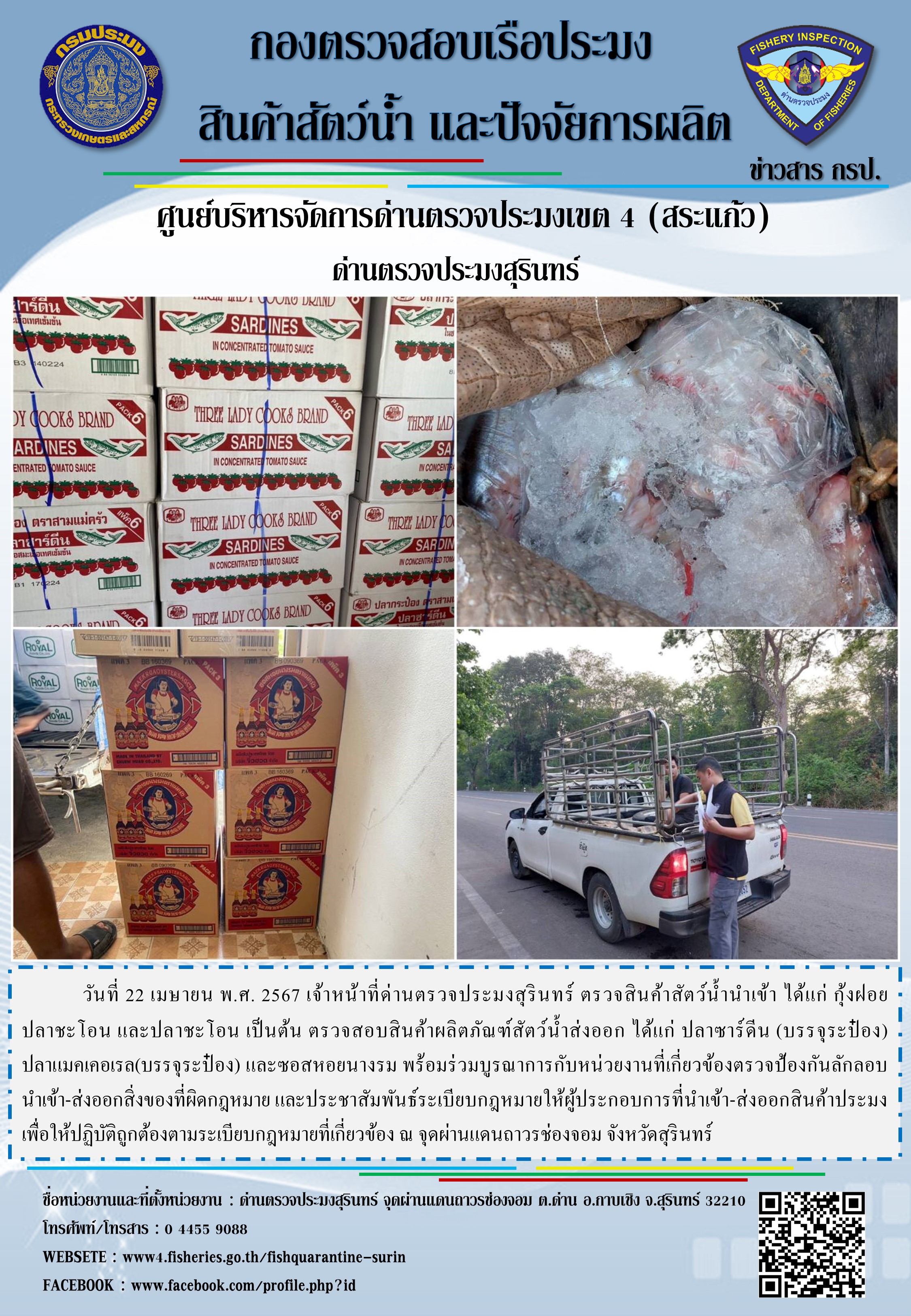ผลการปฏิบัติงานด่านตรวจประมงสุรินทร์