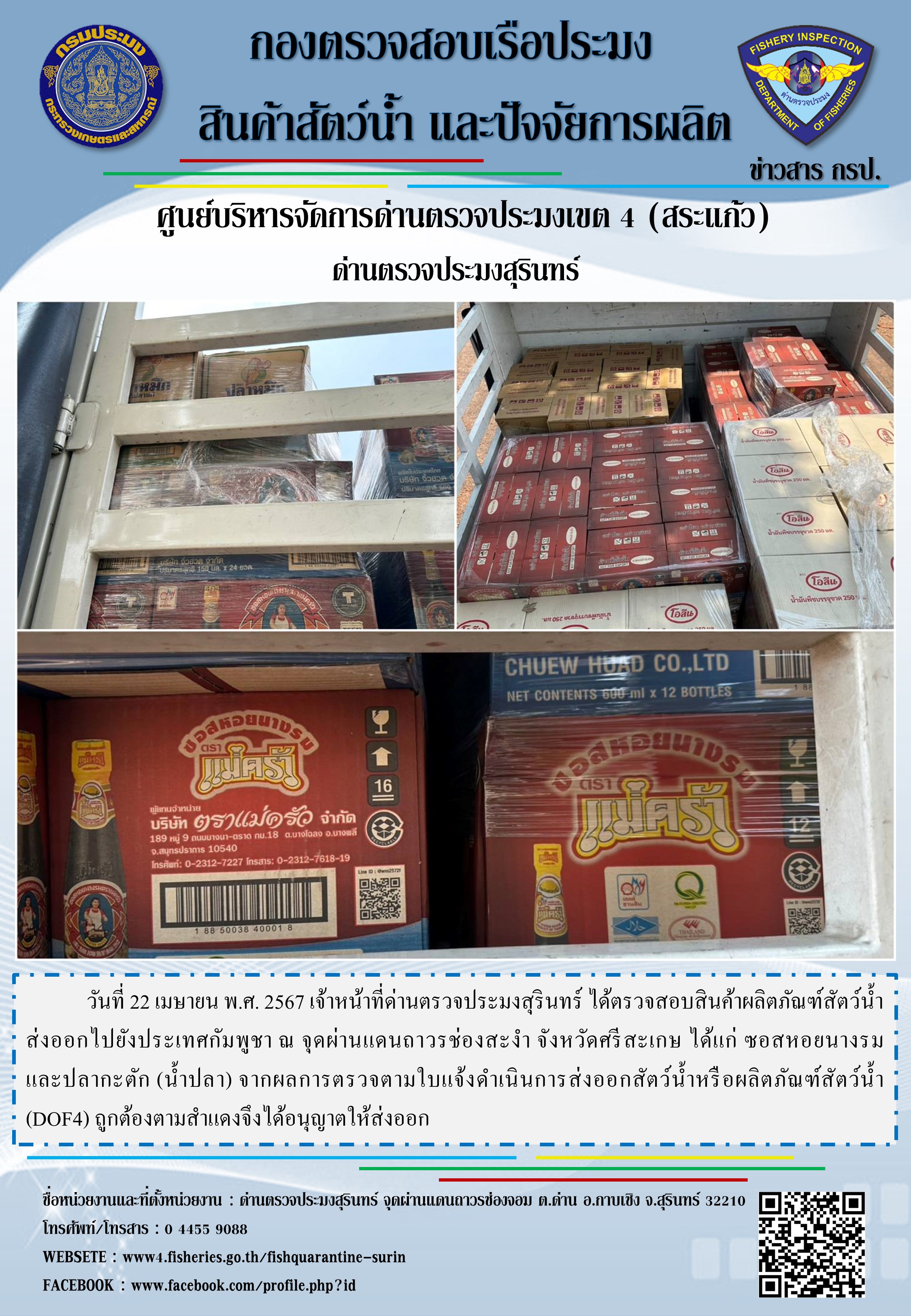 ผลการปฏิบัติงานด่านตรวจประมงสุรินทร์
