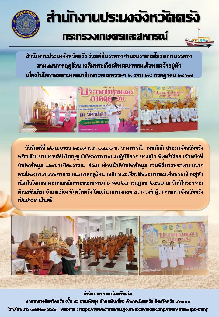 สำนักงานประมงจังหวัดตรัง ร่วมโครงการบรรพชาสามเณรฤดูร้อน เฉลิมพระเกียรติพระบาทสมเด็จพระเจ้าอยู่หัว เนื่องในโอกาสมหามงคลเฉลิมพระชนมพรรษา 6 รอบ..คลิก