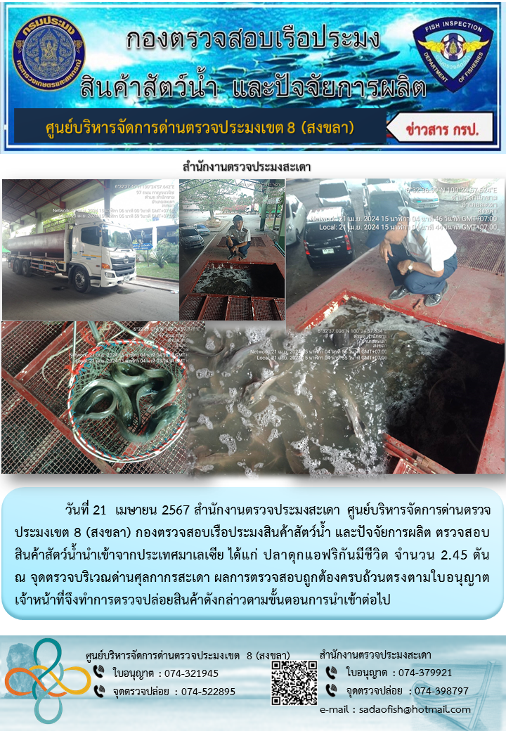 ประชาสัมพันธ์การปฏิบัติงาน ในวันที่ 21 เมษายน 2567 สำนักงานตรวจประมงสะเดา..คลิก