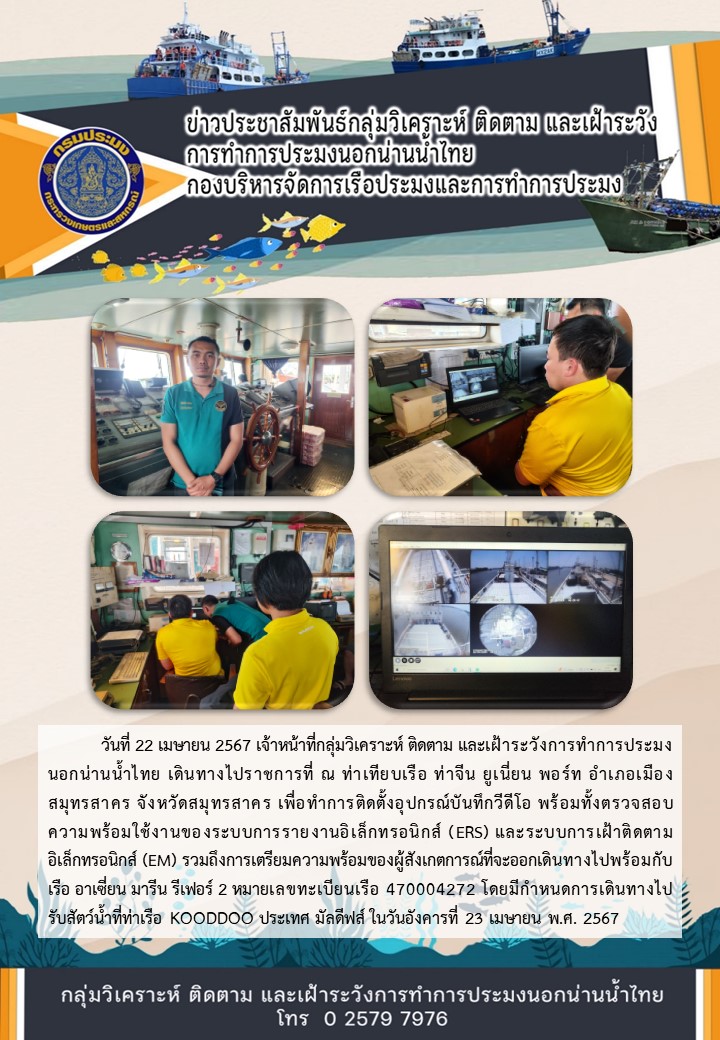ตรวจสอบความพร้อมใช้งานของระบบ ERS EM และการเตรียมความพร้อมของผู้สังเกตการณ์ที่จะออกเดินทางไปพร้อมกับเรือขนถ่ายสัตว์น้ำนอกน่านน้ำ