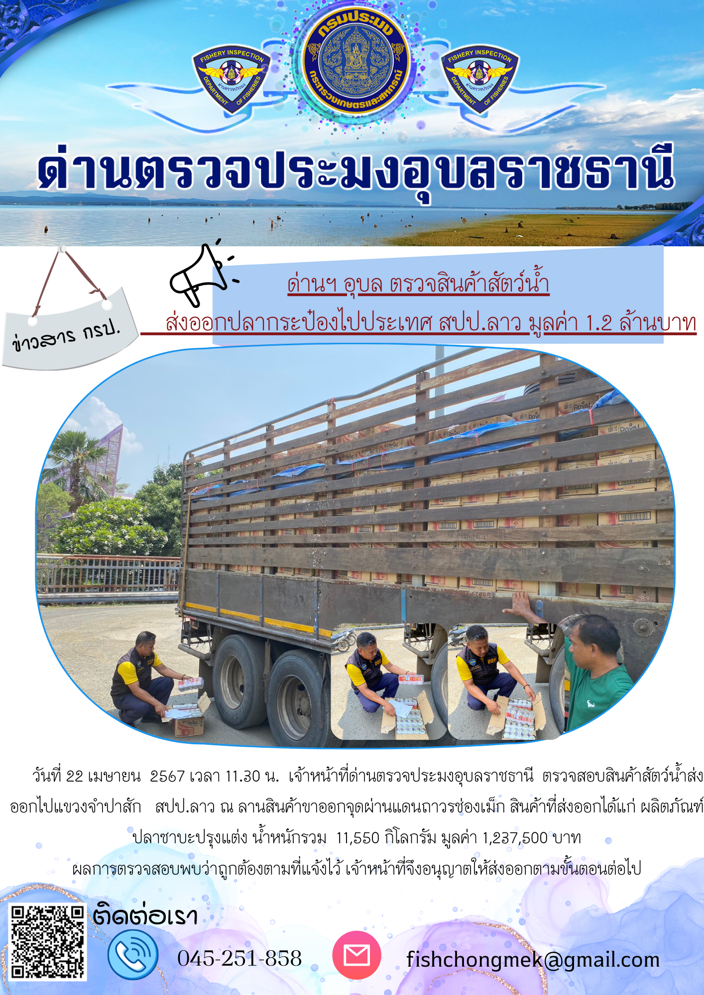 ภาพข่าวสารด่านฯ ผลการปฏิบัติงาน ในวันที่ 22 เมษายน 2567..คลิก