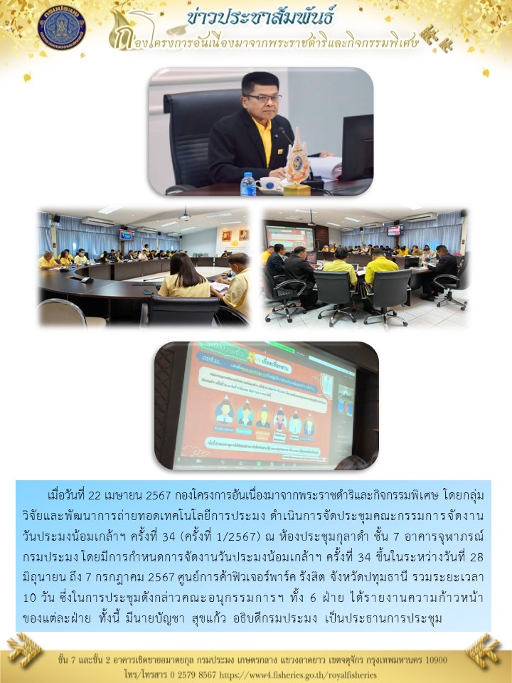 จัดประชุมคณะกรรมการจัดงานวันประมงน้อมเกล้าฯ ครั้งที่ 34 (ครั้งที่ 1/2567)