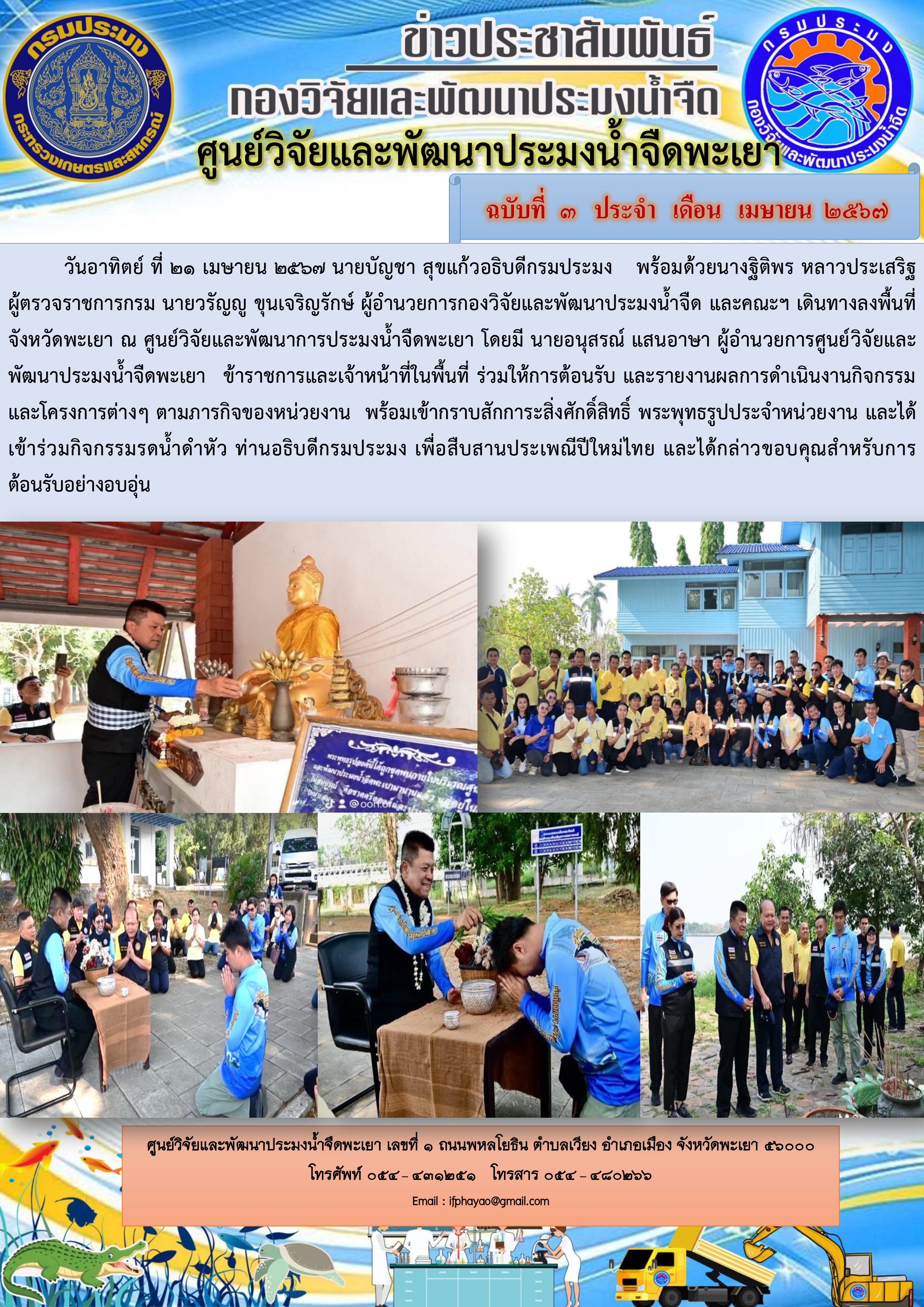 รดน้ำดำหัวสืบสานประเพณีปีใหม่ไทย  นายบัญชา สุขแก้ว  อธิบดีกรมประมง..คลิก