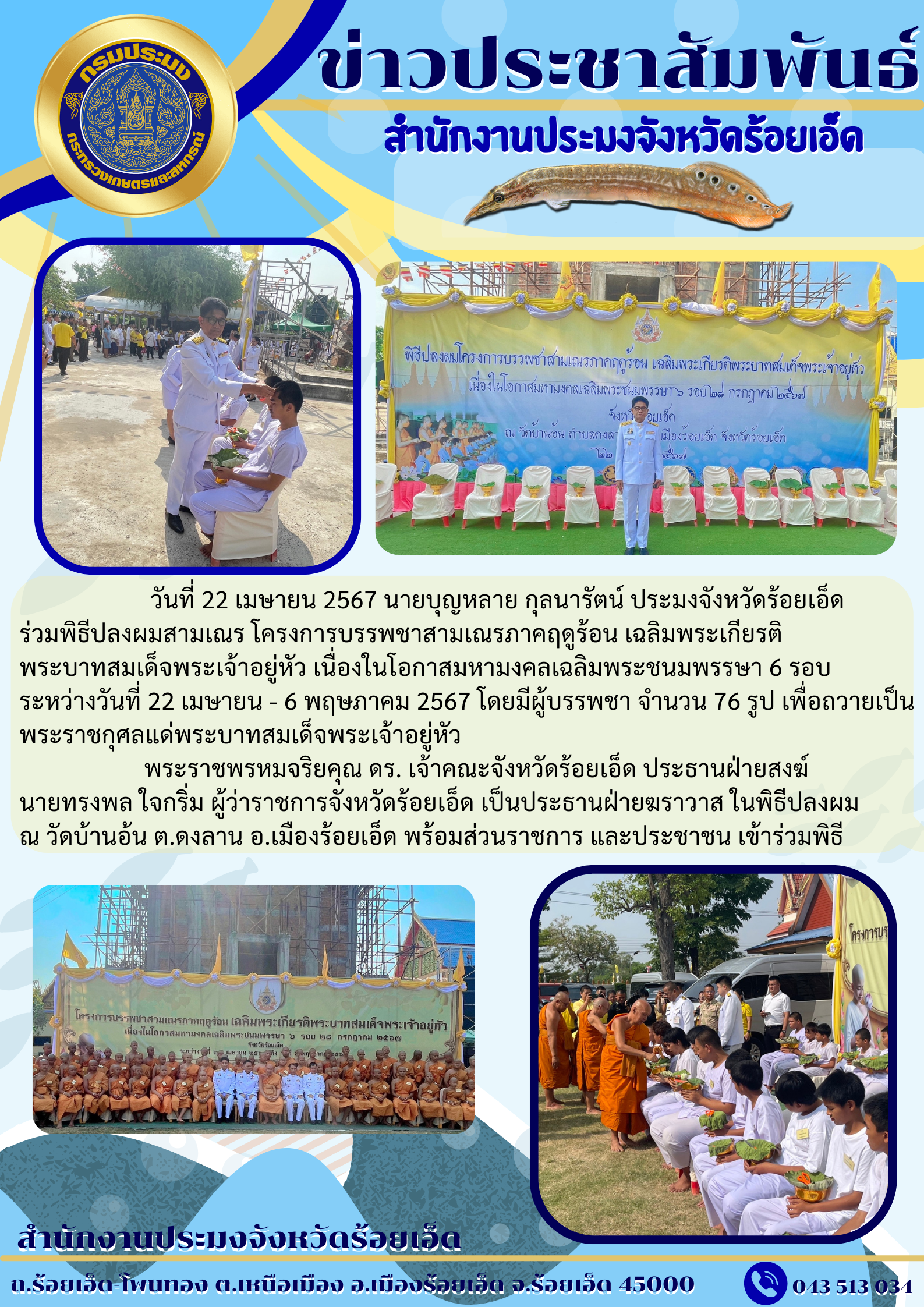 โครงการบรรพชาสามเถรฤดูร้อน เฉลิมพระเกียรติพระบาทสมเด็จพระเจ้าอยู่หัว เนื่องในโอกาสมหามงคลเฉลิมพระชนมพรรษา 6 รอบ
