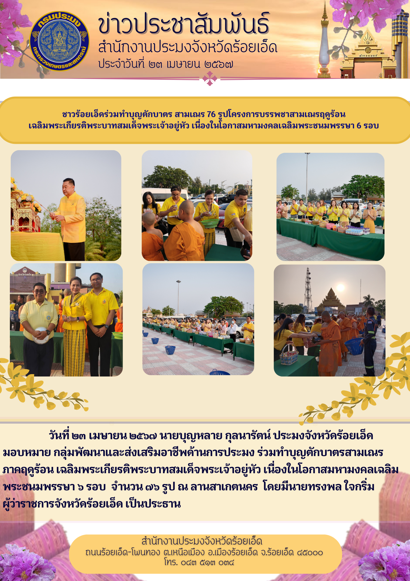 ร่วมทำบุญตักบาตร สามเถร 76 รูป โครงการบรรพชาสามเถรฤดูร้อน เฉลิมพระเกียรติพระบาทสมเด็จพระเจ้าอยู่หัว เนื่องในโอกาสมหามงคลเฉลิมพระชนมพรรษา 6 รอบ