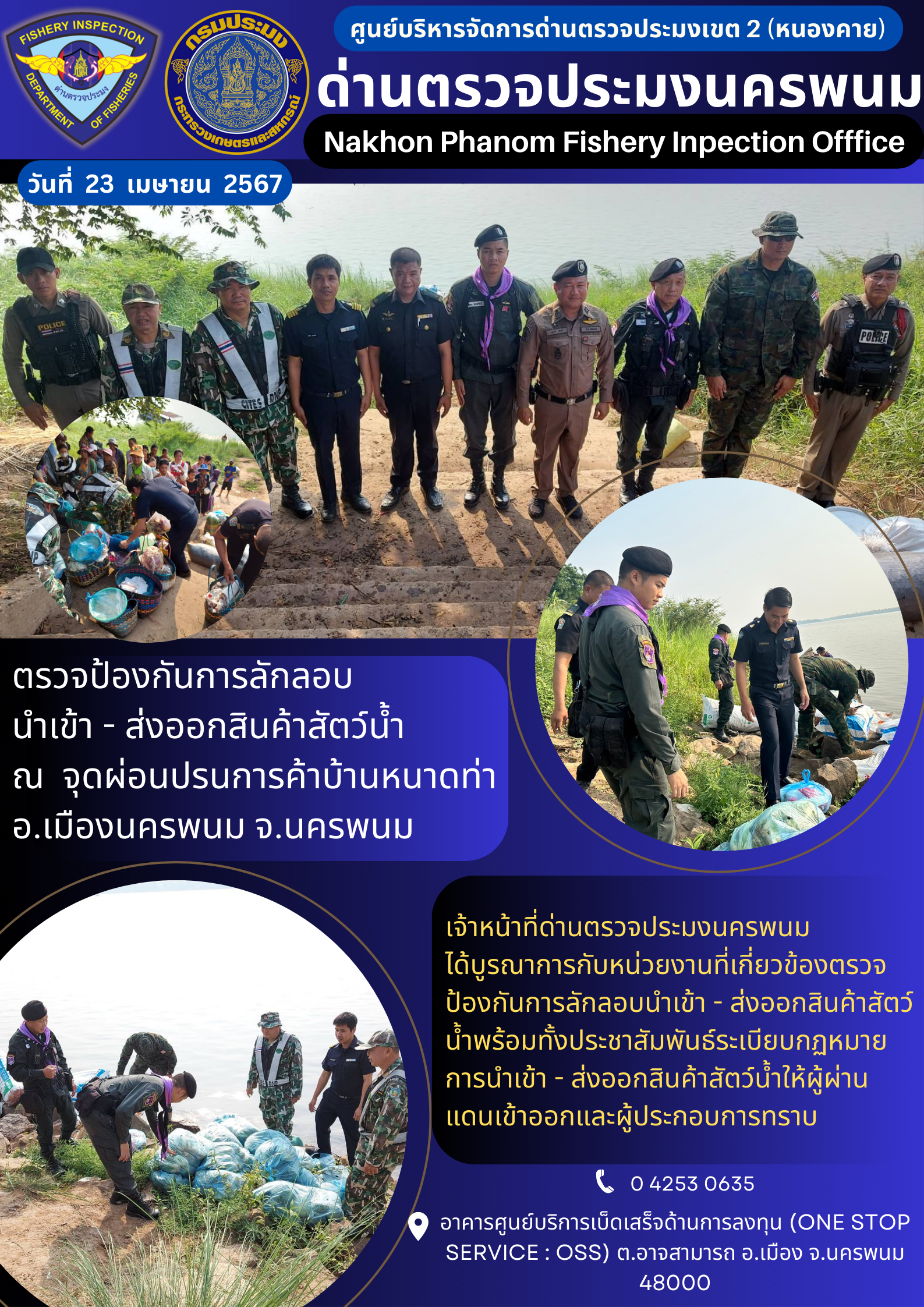 ข่าวกิจกรรมการดำเนินงาน : ประจำวันที่ 23 เมษายน 2567 ตรวจป้องกันการลักลอบ นำเข้า - ส่งออกสินค้าสัตว์น้ำ  ณ  จุดผ่อนปรนการค้าบ้านหนาดท่า อ.เมืองนครพนม จ.นครพนม