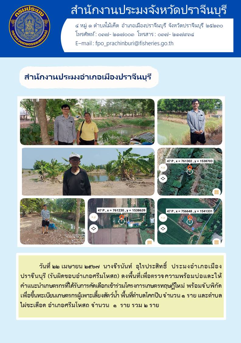 ข่าวประชาสัมพันธ์ สำนักงานประมงอำเภอเมืองปราจีนบุรี  ลงพื้นที่เพื่อตรวจความพร้อมบ่อและให้ คำแนะนำเกษตรกรที่ได้รับการคัดเลือกเข้าร่วมโครงการเกษตรทฤษฎีใหม่ พร้อมจับพิกัด เพื่อขึ้นทะเบียนเกษตรกรผู้เพาะเลี้ยงสัตว์น้ำ..คลิก