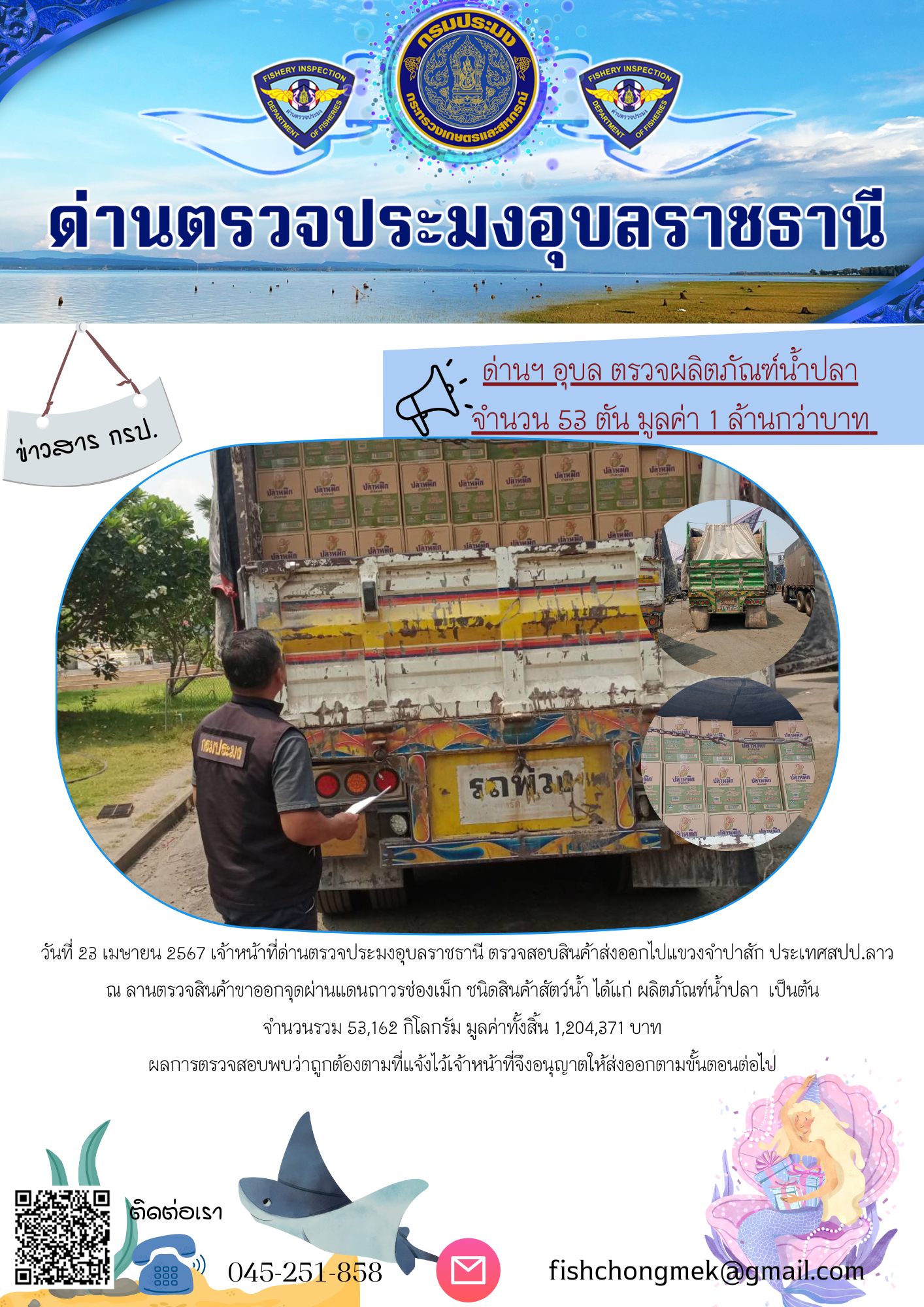 ภาพข่าวสารด่านฯ ผลการปฏิบัติงาน ในวันที่ 23 เมษายน 2567..คลิก