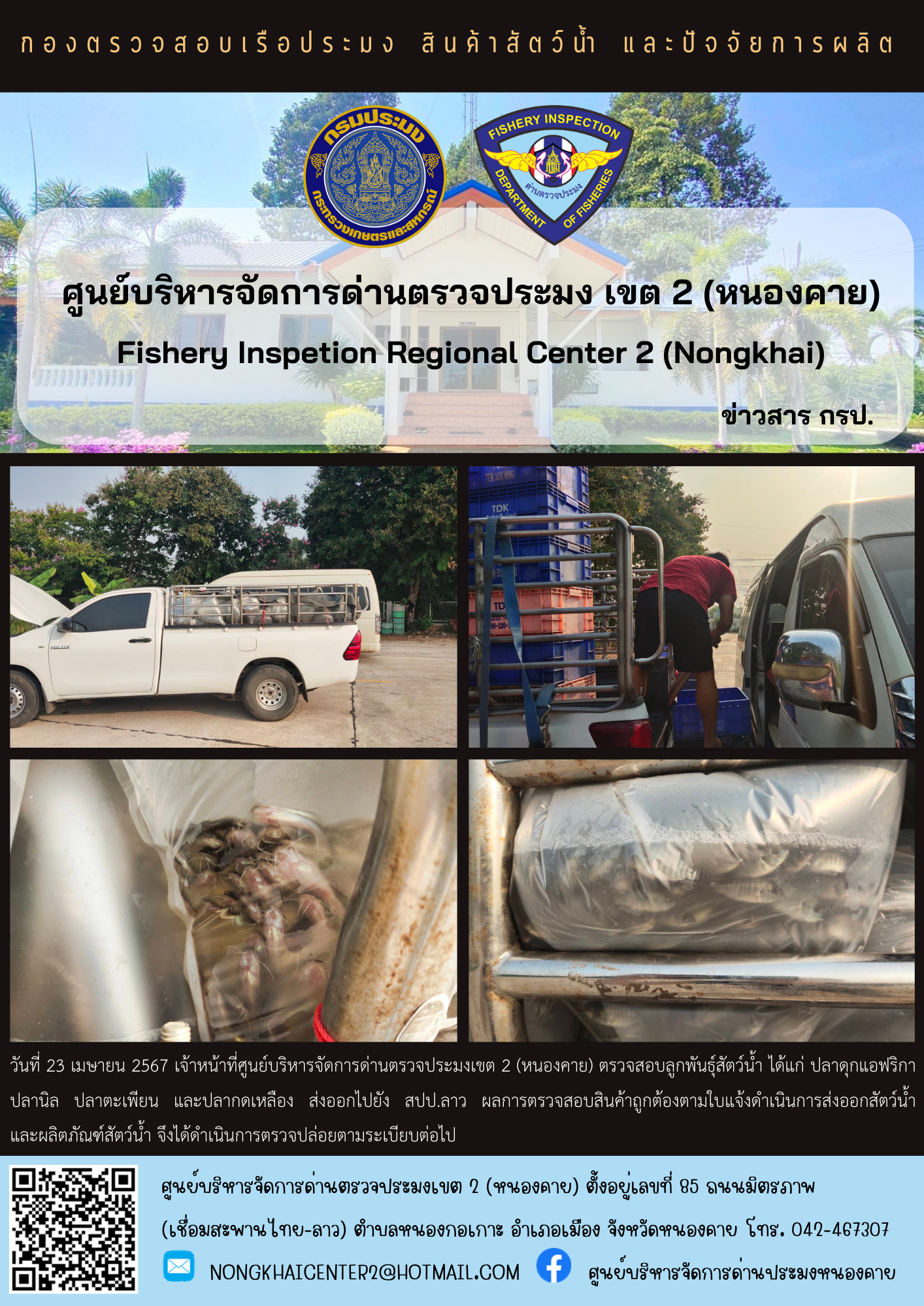 ตรวจสอบลูกพันธุ์สัตว์น้ำ ส่งออกไปยัง สปป.ลาว..คลิก